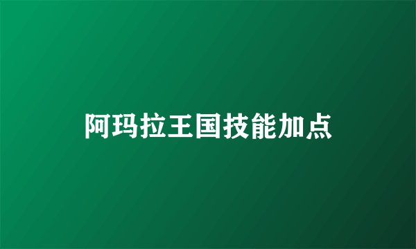 阿玛拉王国技能加点