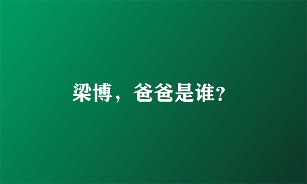 梁博，爸爸是谁？