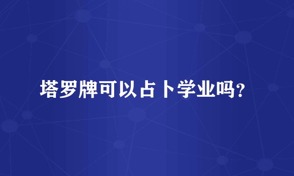 塔罗牌可以占卜学业吗？