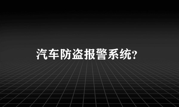 汽车防盗报警系统？