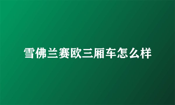雪佛兰赛欧三厢车怎么样