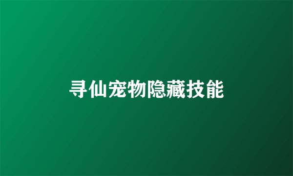 寻仙宠物隐藏技能