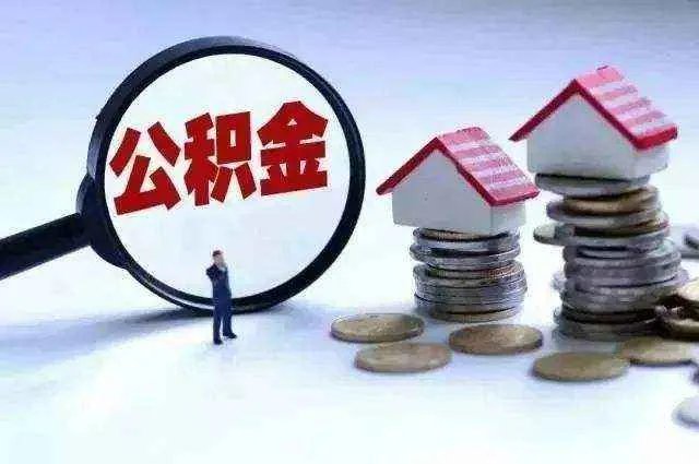 北京住房公积金怎样提取