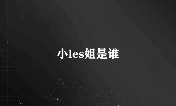 小les姐是谁