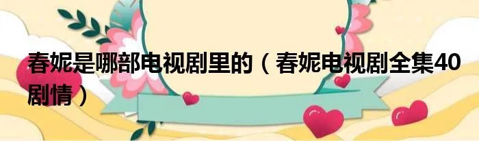 春妮是哪部电视剧里的（春妮电视剧全集40剧情）