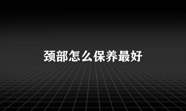 颈部怎么保养最好