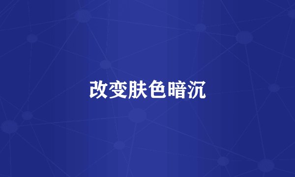 改变肤色暗沉