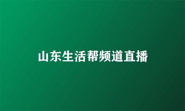 山东生活帮频道直播