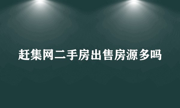 赶集网二手房出售房源多吗