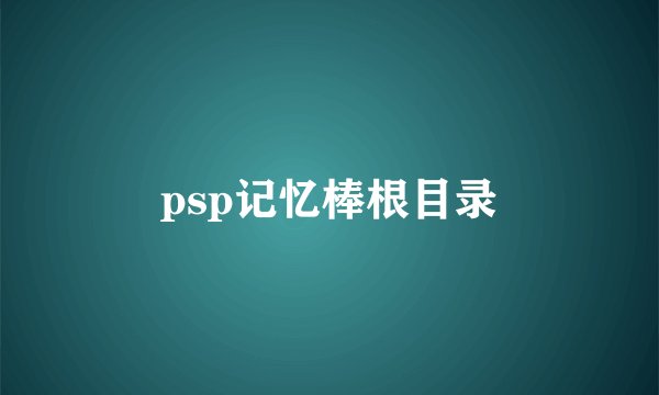 psp记忆棒根目录