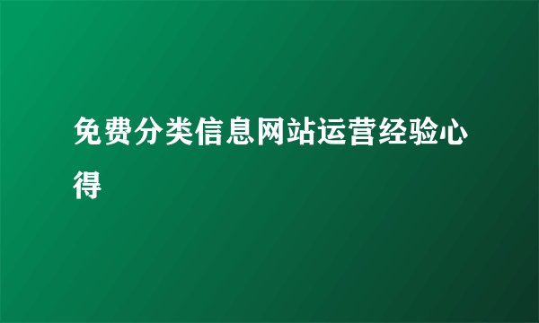 免费分类信息网站运营经验心得