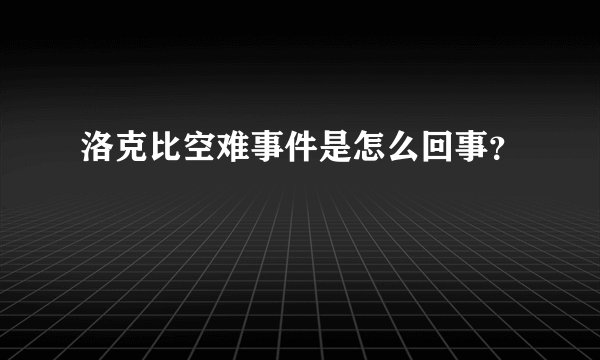 洛克比空难事件是怎么回事？