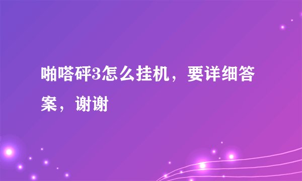啪嗒砰3怎么挂机，要详细答案，谢谢