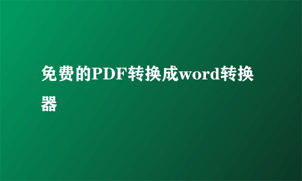 免费的PDF转换成word转换器