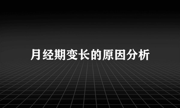 月经期变长的原因分析