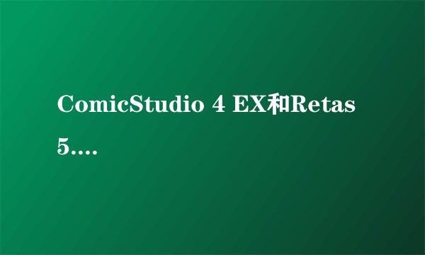 ComicStudio 4 EX和Retas 5.1软件下载