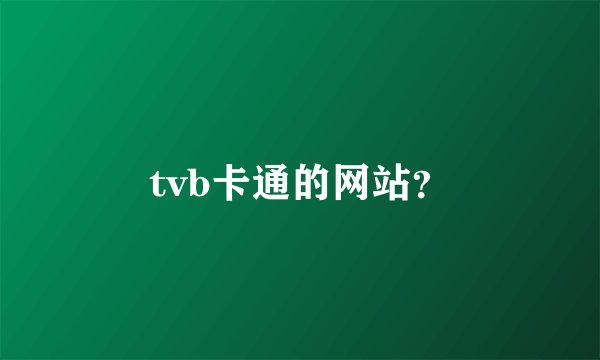 tvb卡通的网站？