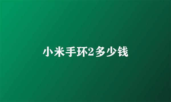 小米手环2多少钱