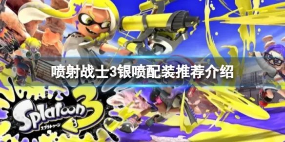 《喷射战士3》专业模型枪MG怎么配装？银喷配装推荐介绍