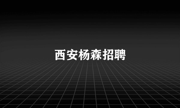 西安杨森招聘