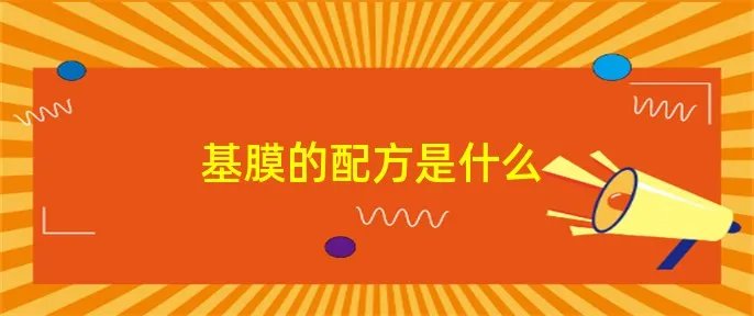 基膜的配方是什么