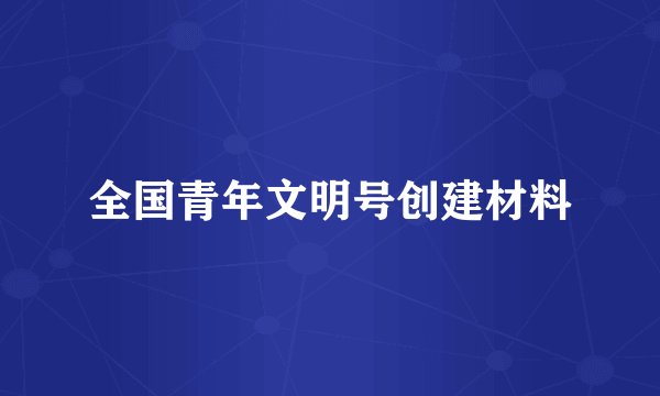 全国青年文明号创建材料