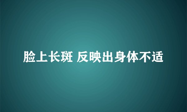 脸上长斑 反映出身体不适