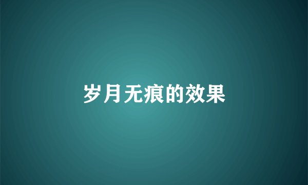 岁月无痕的效果