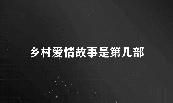 乡村爱情故事是第几部