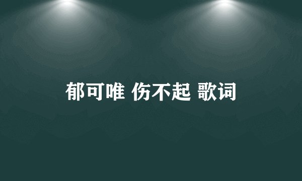 郁可唯 伤不起 歌词
