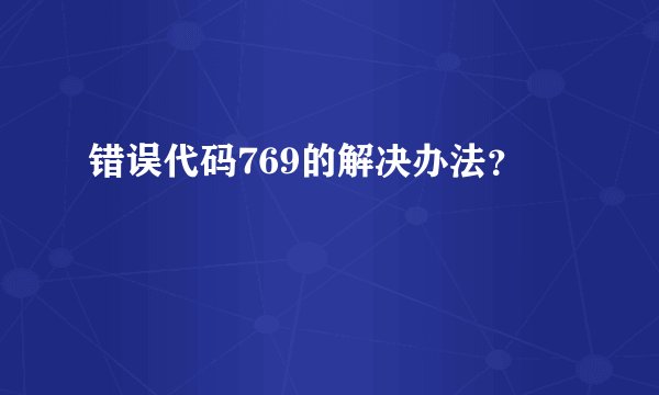 错误代码769的解决办法？