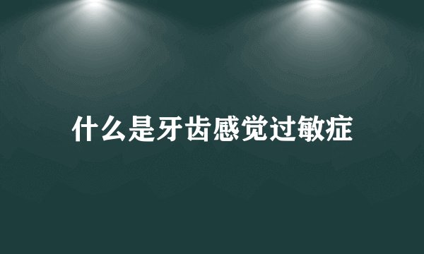 什么是牙齿感觉过敏症