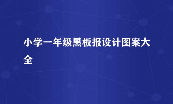 小学一年级黑板报设计图案大全