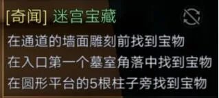 新盗墓笔记迷宫宝藏位置攻略