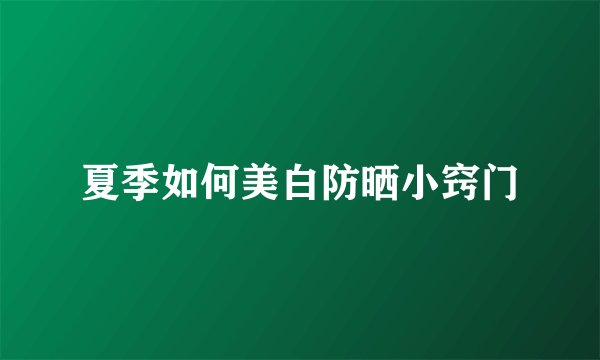 夏季如何美白防晒小窍门