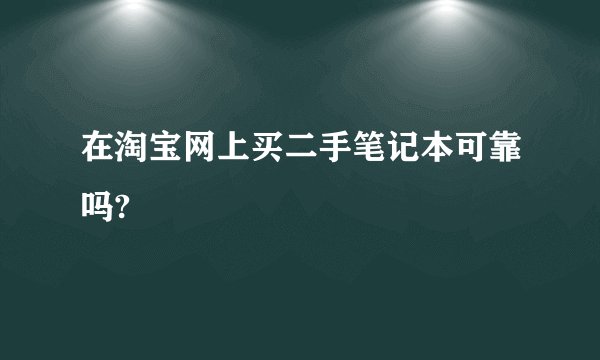 在淘宝网上买二手笔记本可靠吗?