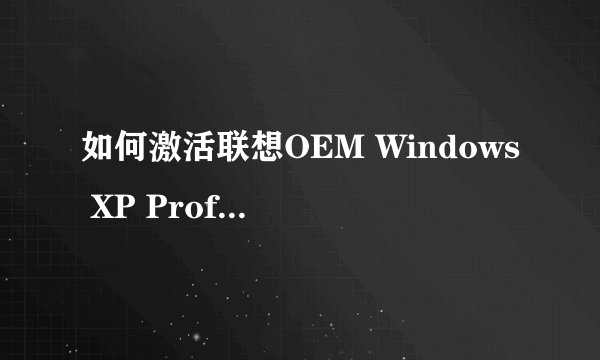 如何激活联想OEM Windows XP Professional with SP3 原版镜像