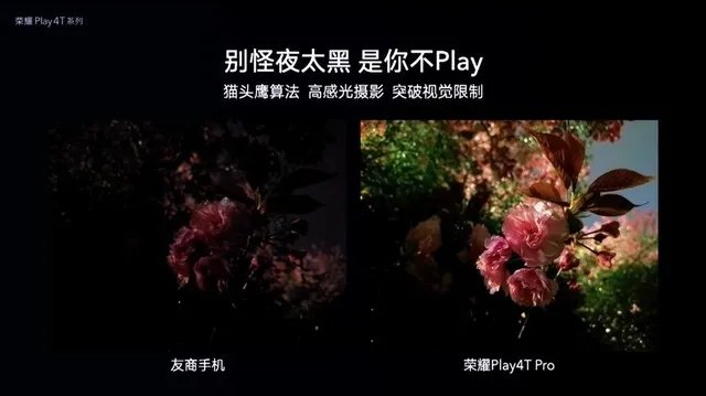 荣耀Play4T发布会直播 超级玩家天生敢造