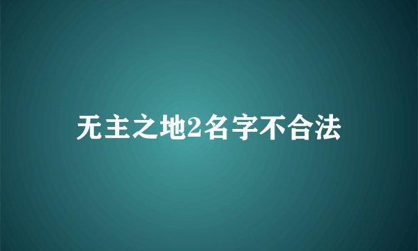 无主之地2名字不合法