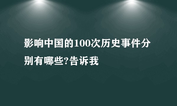 影响中国的100次历史事件分别有哪些?告诉我