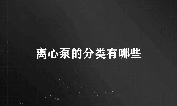 离心泵的分类有哪些