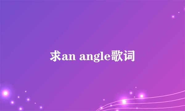 求an angle歌词