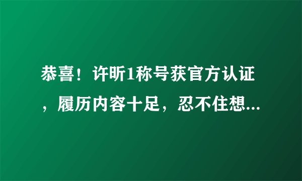 恭喜！许昕1称号获官方认证，履历内容十足，忍不住想为他打call