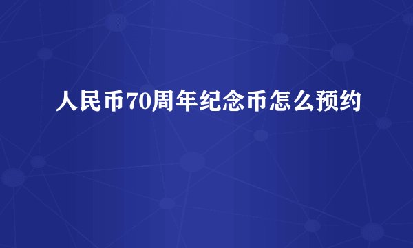 人民币70周年纪念币怎么预约