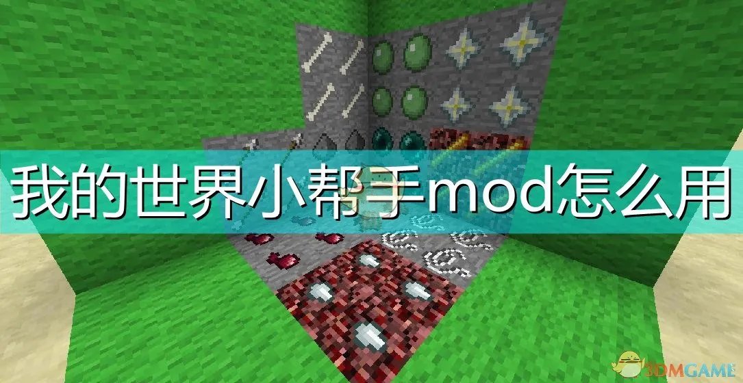 我的世界小帮手mod怎么用