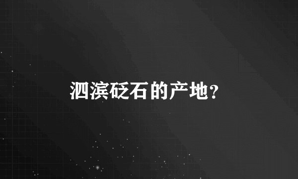 泗滨砭石的产地？