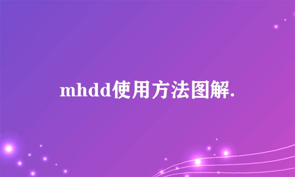 mhdd使用方法图解.