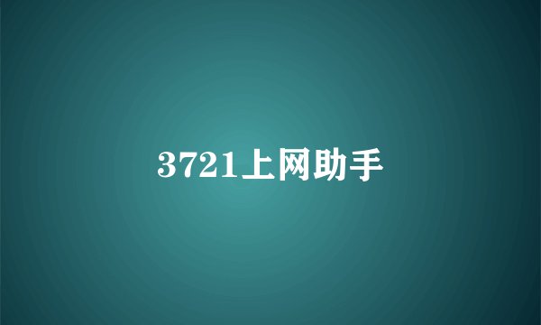 3721上网助手