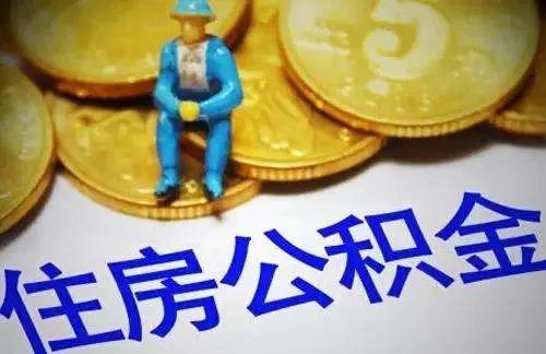 2018公积金买房利率是多少