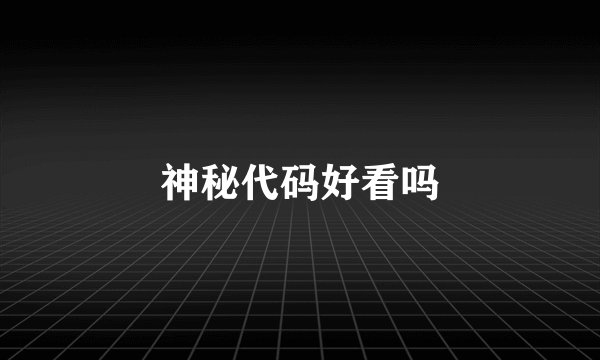 神秘代码好看吗